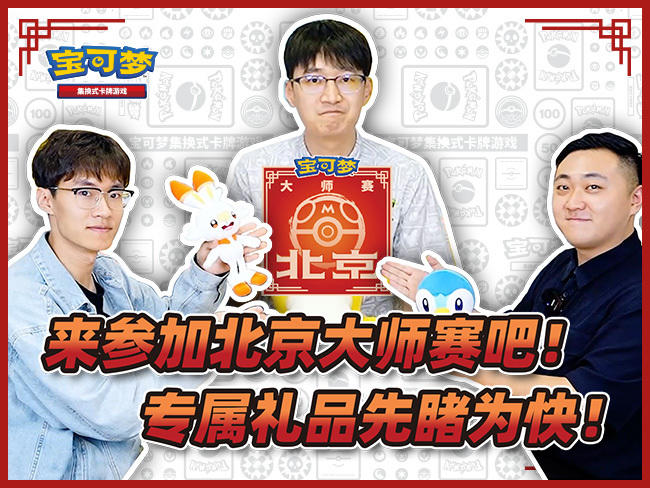 【2023宝可梦卡牌大师赛·北京】赛前直击！