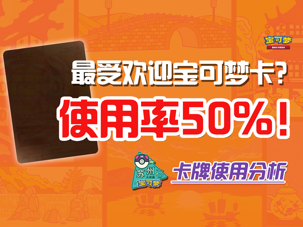 2024-11-07<br/>2024宝可梦苏州大师赛赛后总结：人气王果然是它？