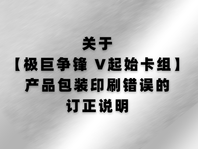 关于【极巨争锋 V起始卡组】产品包装印刷错误的订正说明