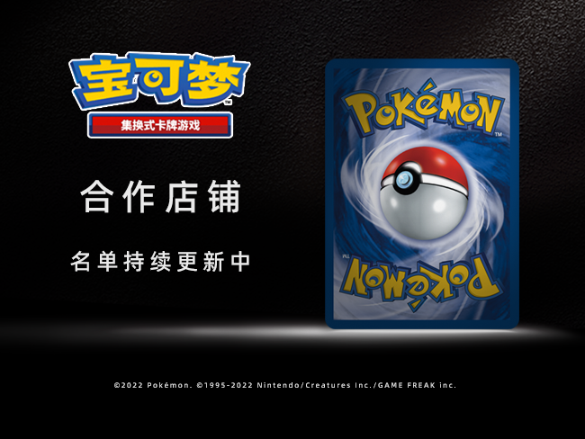 2023-08-02<br />更新，宝可梦卡牌合作店铺名单！