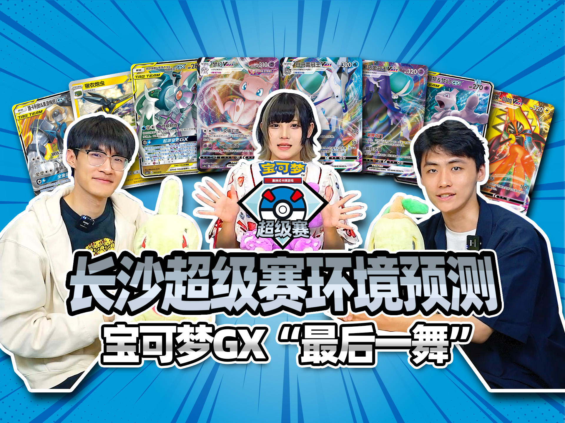 2024-06-07<br />“2024宝可梦卡牌长沙超级赛”对战环境预测：“最后一舞”？