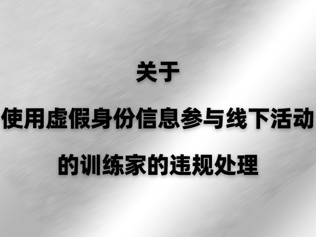 关于使用虚假身份信息参与线下活动的训练家的违规处理