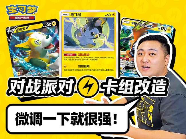 【宝可梦卡牌对战】对战派对【雷】属性构筑升级卡组 VS 火BOX卡组