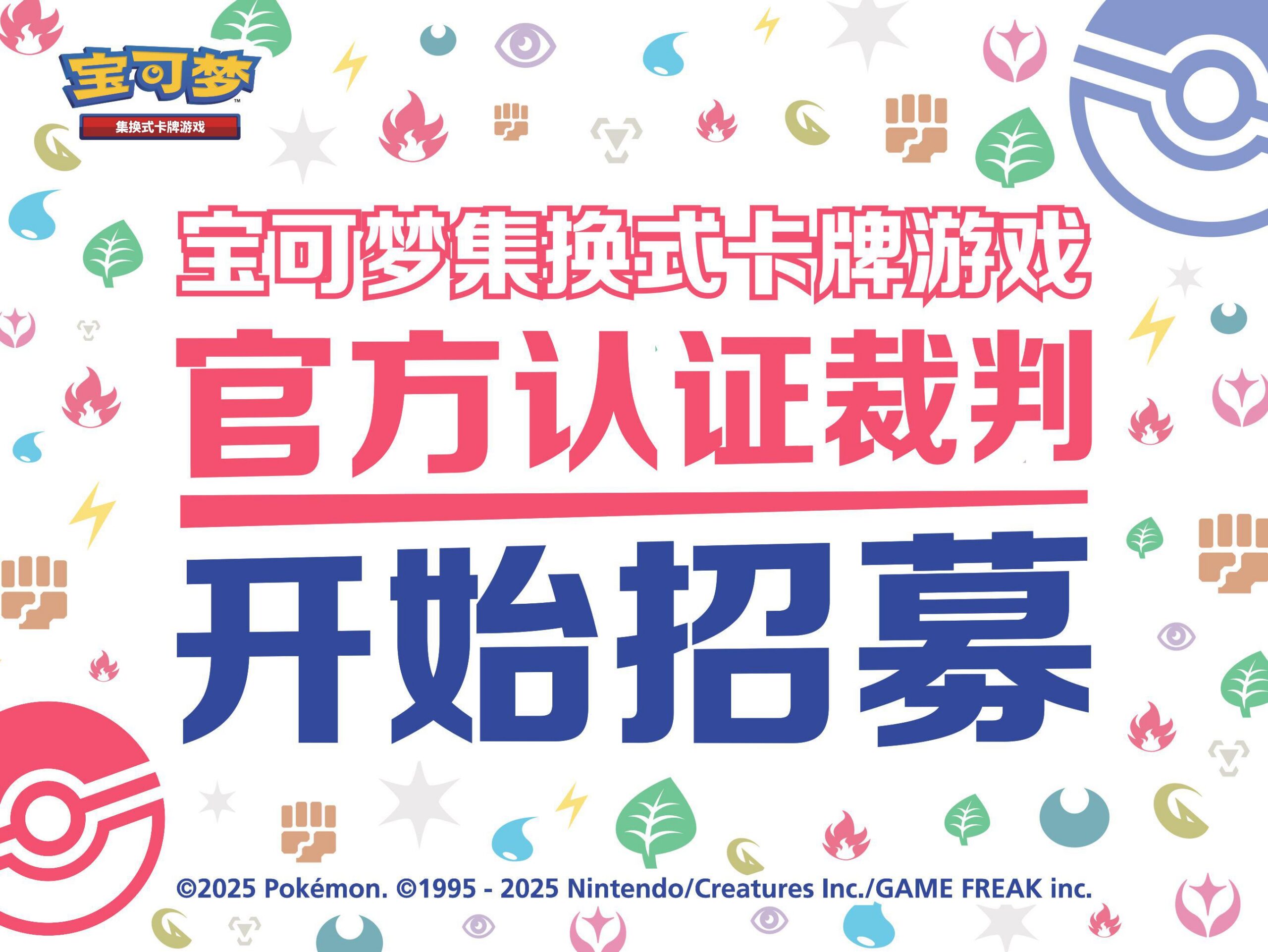 2025-04-22<br />2025宝可梦集换式卡牌游戏官方认证裁判公开招募开启！