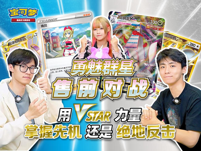 “勇魅群星”售前对战：用全新的宝可梦VSTAR卡组进行对战吧！