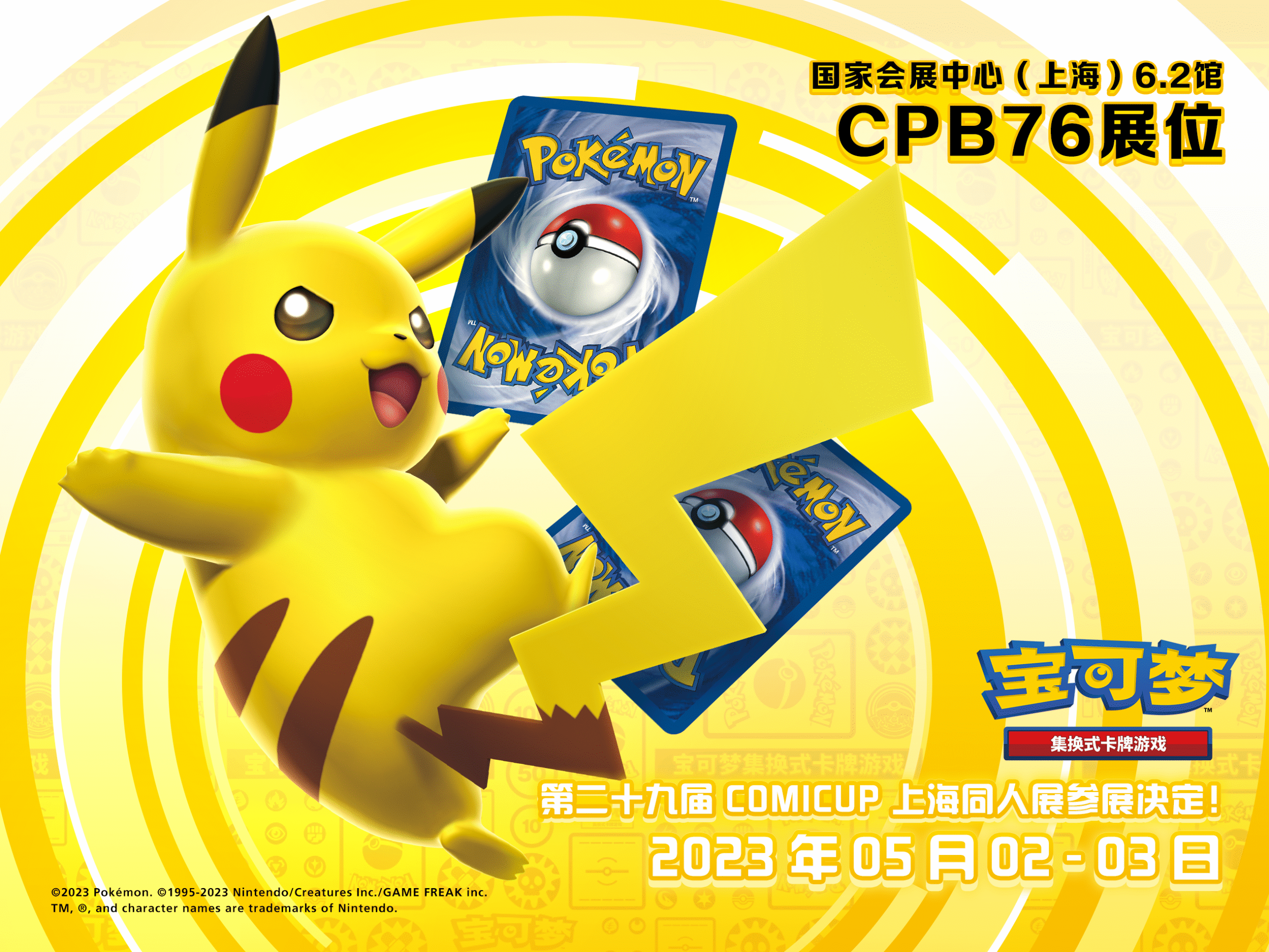 2023-04-27 <br />宝可梦卡牌亮相COMICUP上海同人展 ，为玩家带来全新体验!