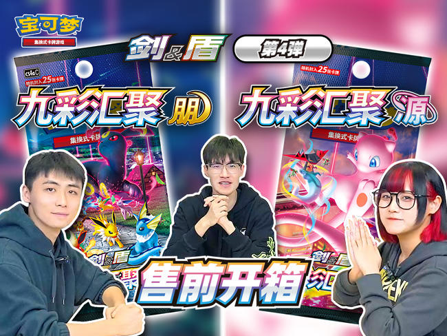 补充包“九彩汇聚”抢先开箱！你想要“伊布”还是“梦幻”？