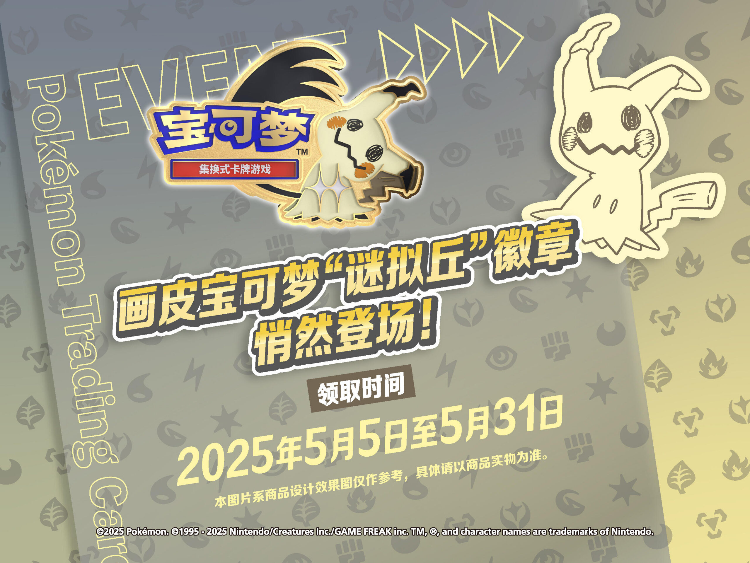 2025-04-17<br/>画皮宝可梦 “谜拟丘”徽章悄然登场！