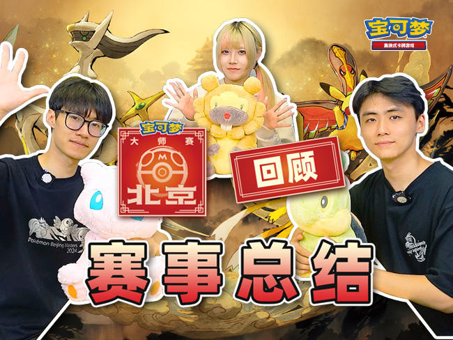 2024-07-22<br/>2024宝可梦北京大师赛：赛后总结