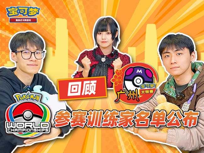 2024-04-15 <br />2024宝可梦广州大师赛：赛后总结