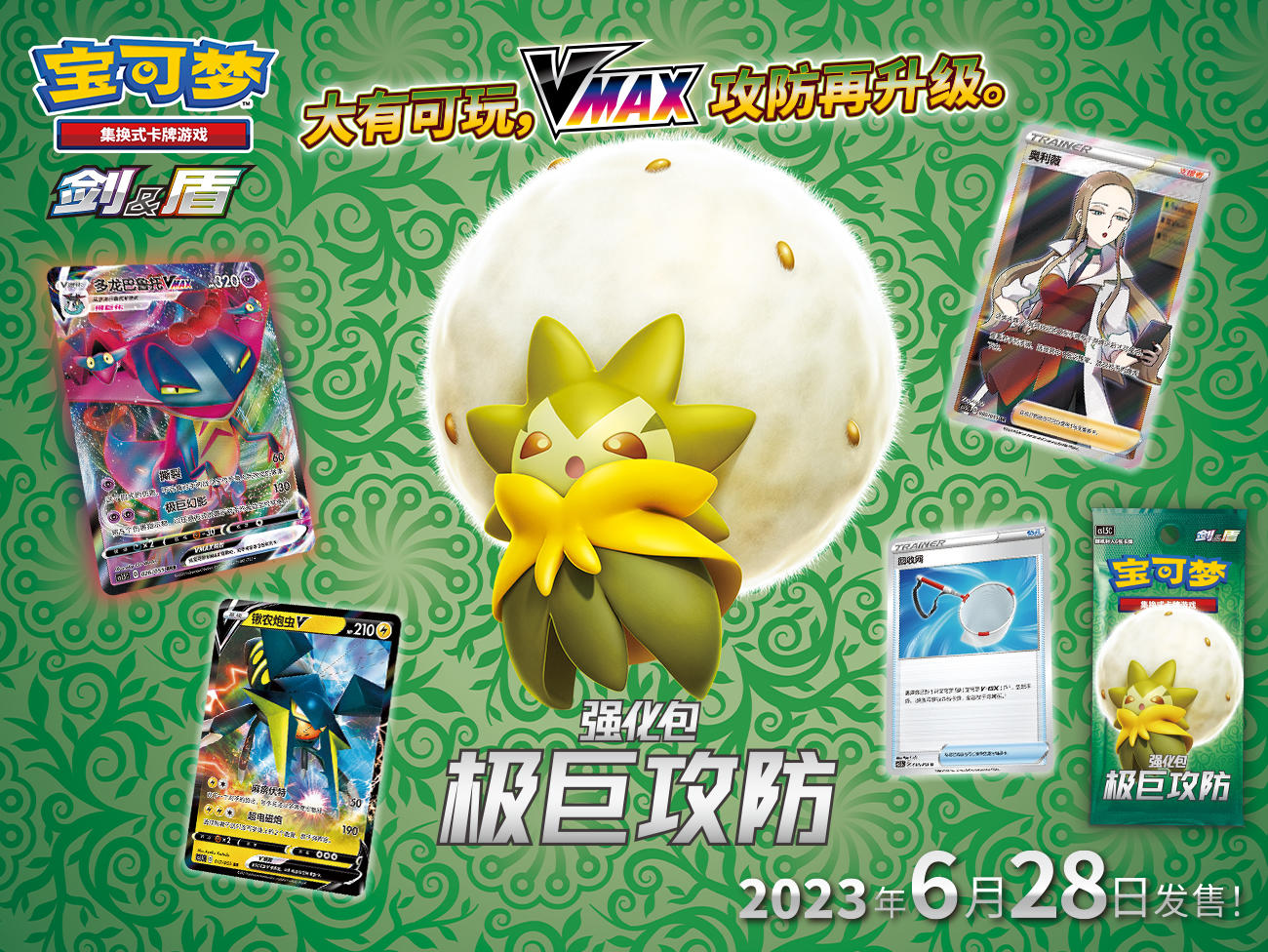 2023-06-21 <br />新情报公开，【极巨攻防】卡牌收录大揭秘 宝可梦卡牌全新强化包即将发售