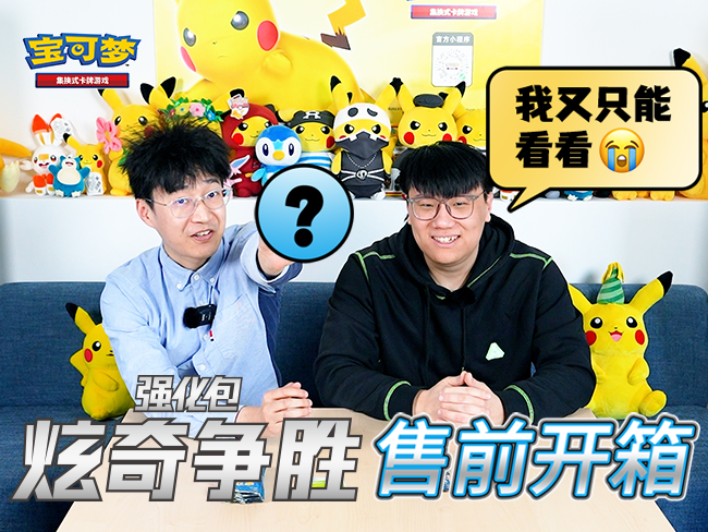 【宝可梦卡牌开箱】强化包【炫奇争胜】售前开箱！