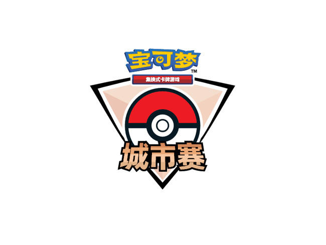宝可梦卡牌城市赛2025年第二赛季即将开启