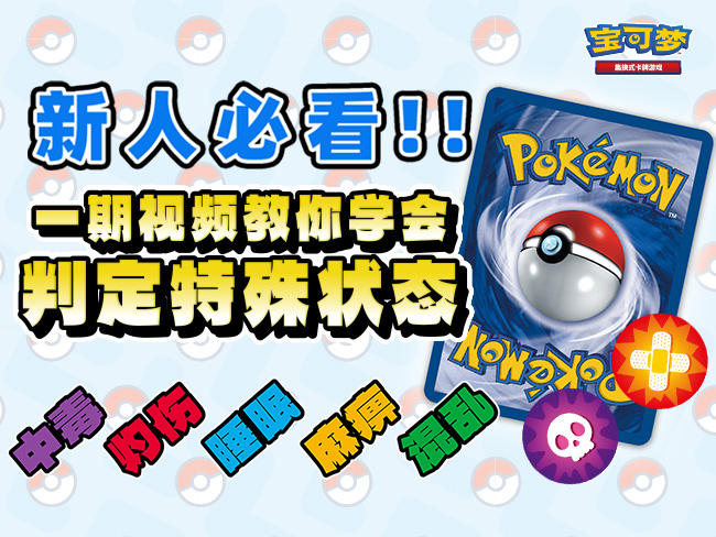 2024-10-16<br/>宝可梦卡牌新人教室：这是什么？！从0开始的特殊状态判定