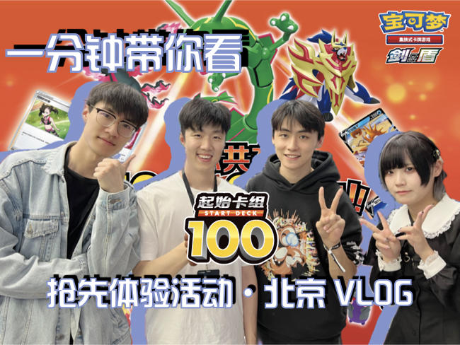 2024-04-29 <br />“100战百胜”抢先体验活动第二期VLOG：北京，谢您嘞！