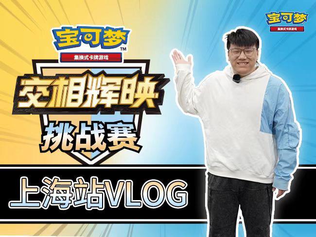 【宝可梦卡牌VLOG】交相辉映挑战赛圆满收官，主播带你直击上海赛区现场！