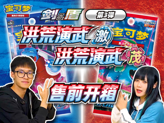 售前开箱：补充包“洪荒演武”