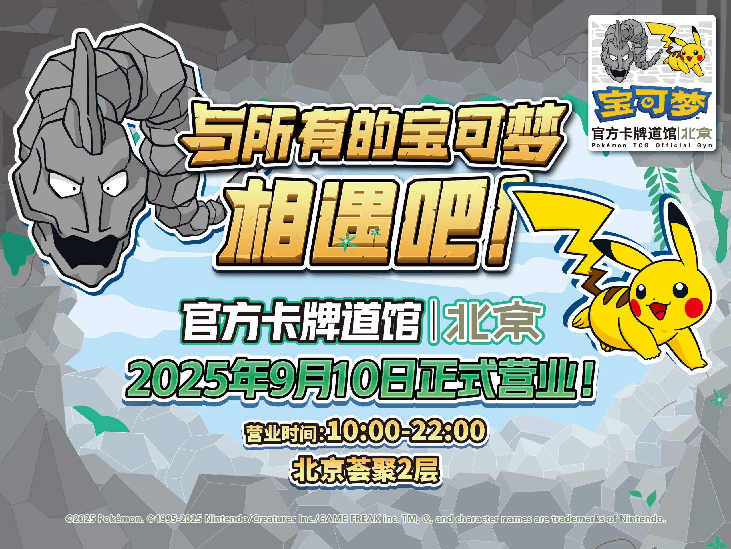 2025-09-05<br/>“宝可梦官方卡牌道馆-北京”正式开业