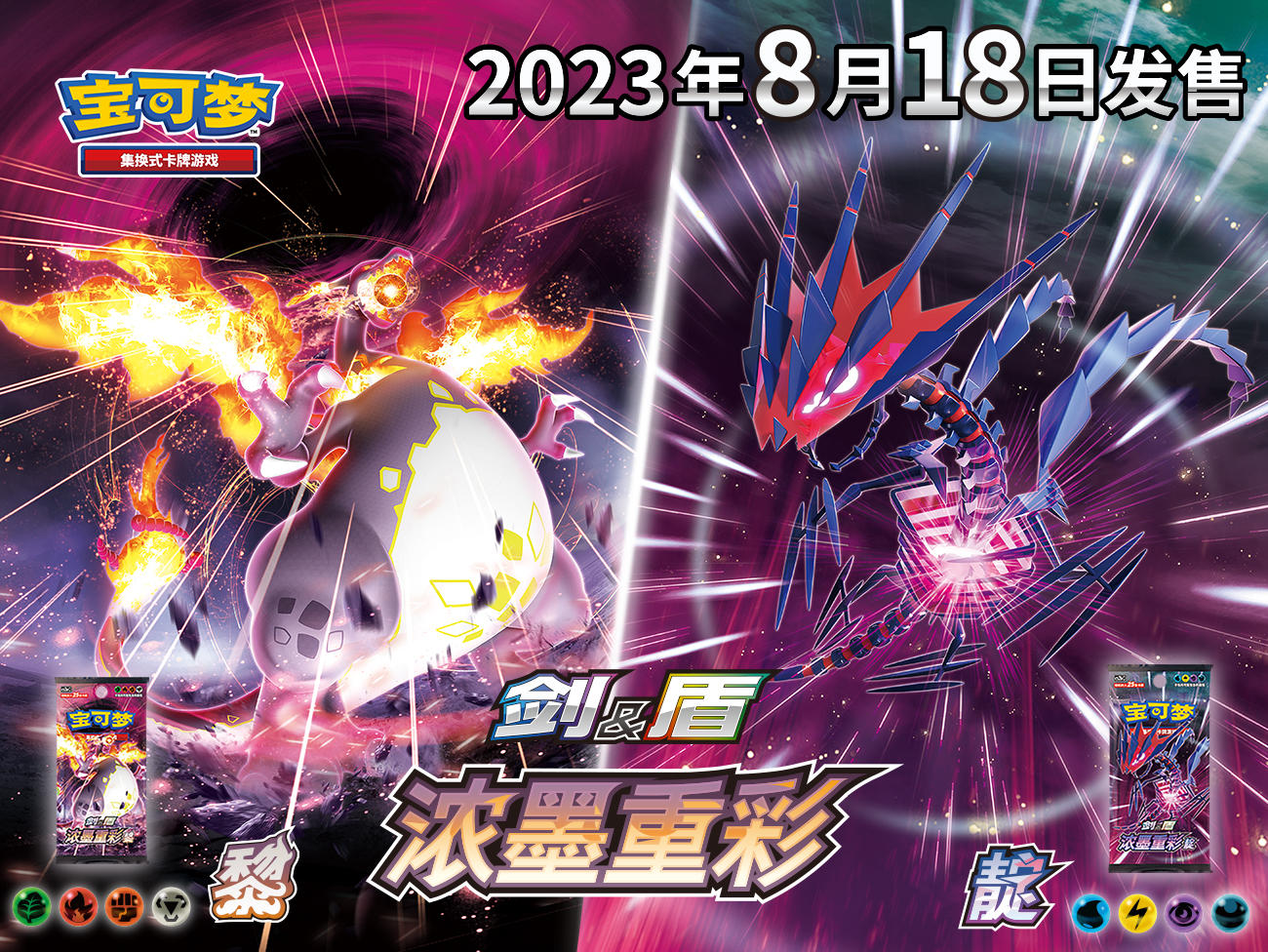 2023-07-30 <br />浓墨登场，宝可梦卡牌【剑&盾】系列全新补充包即将发售