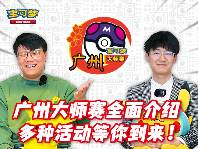 宝可梦卡牌大师赛即将拉开帷幕！参赛准备都做好了吗？