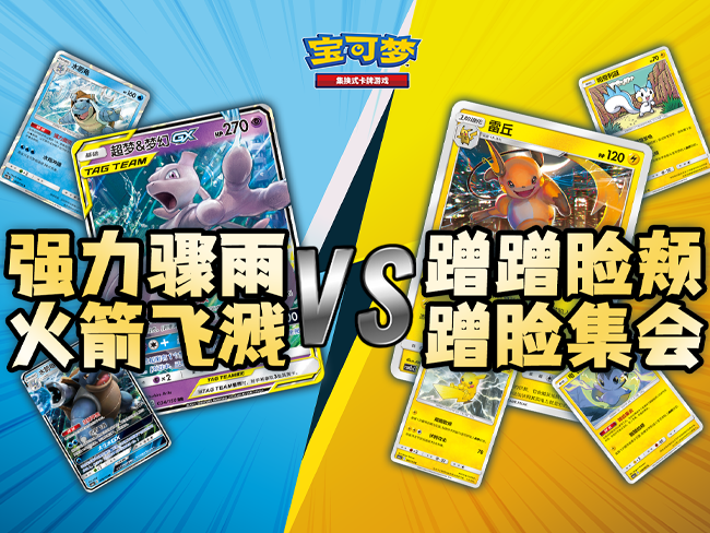 【宝可梦卡牌】“不要忘了它们”之蹭蹭脸颊VS超梦&梦幻GX（水）