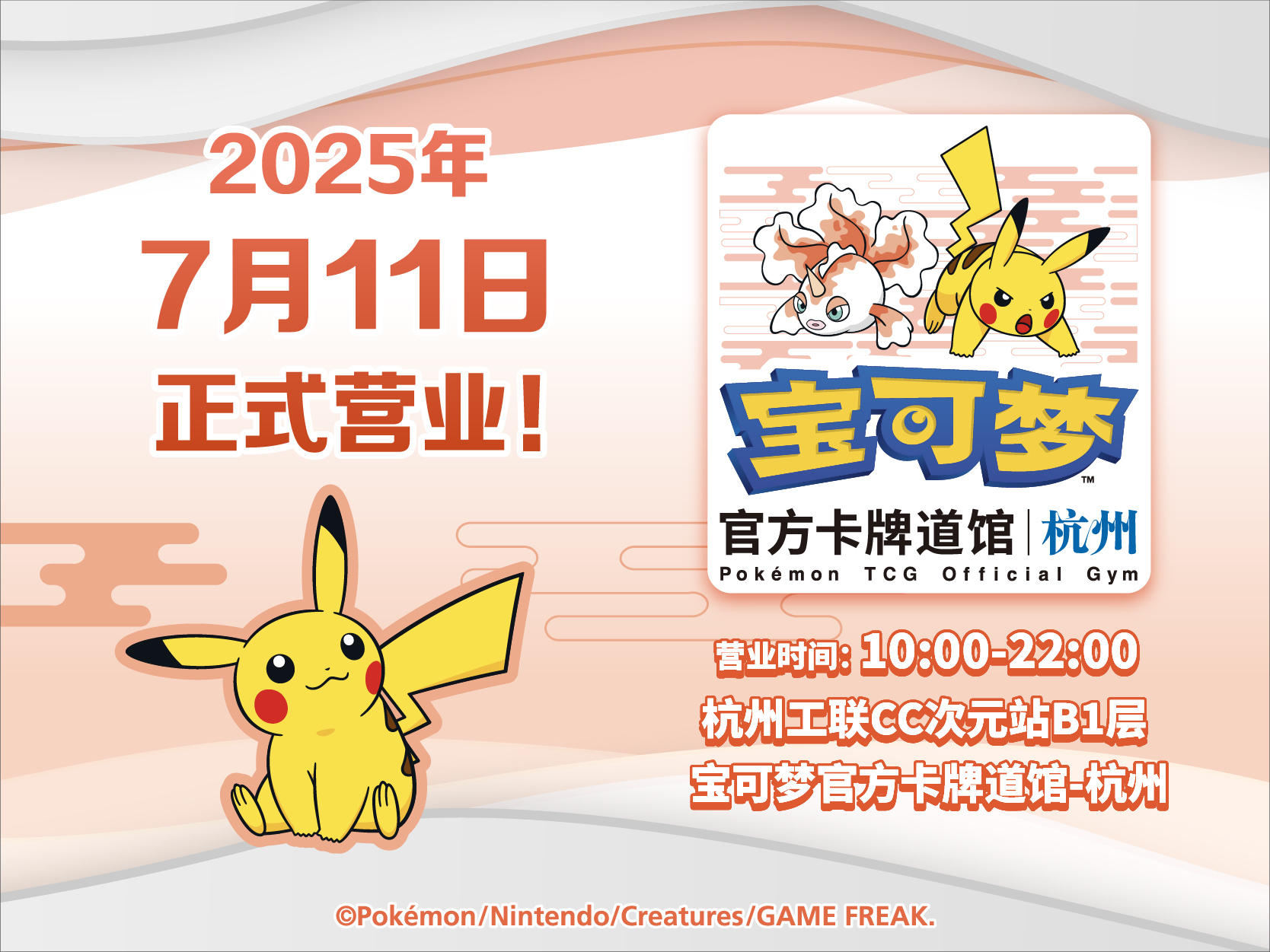 2025-07-08<br/>“宝可梦官方卡牌道馆-杭州”正式开业