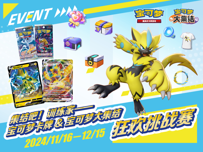 2024-11-07<br />集结吧，训练家！<br />宝可梦卡牌&宝可梦大集结联合活动即将开启！