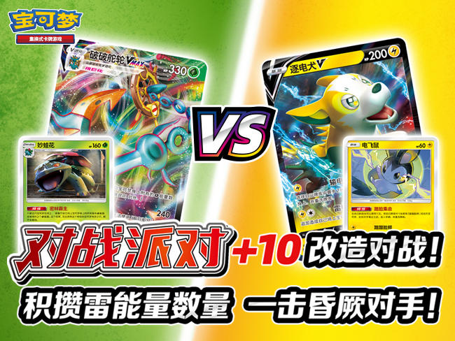 2023-10-16 <br />“对战派对 +10”趣味构筑对战：雷VS草篇