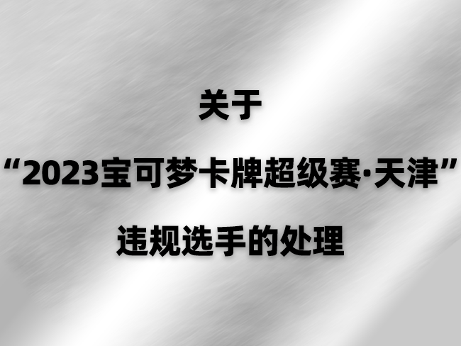 关于“2023宝可梦卡牌超级赛·天津”违规选手的处理
