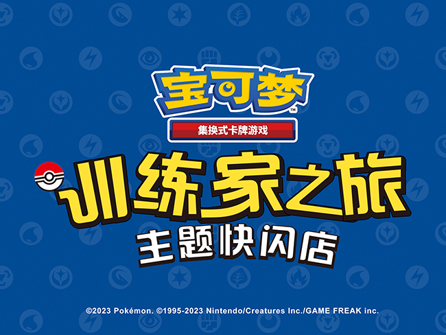 2023-10-23 <br />宝可梦卡牌训练家之旅主题快闪店广州、武汉精彩集锦