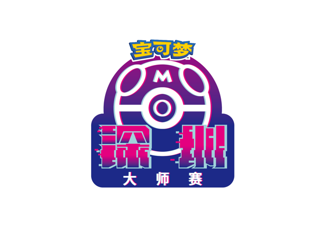 “2023宝可梦卡牌大师赛·深圳”赛事预告