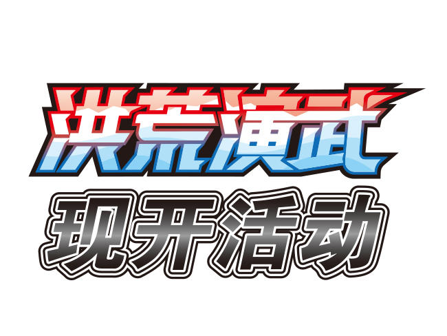 2023-11-10 <br />对战小妙招 喵喵来帮忙 “洪荒演武”发售纪念现开活动即将开始