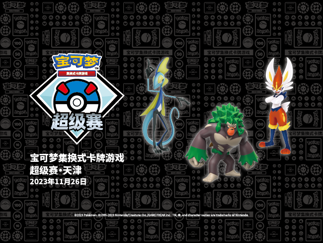 2023-11-07<br />“2023宝可梦卡牌超级赛・天津”赛事详情及预选赛报名开启