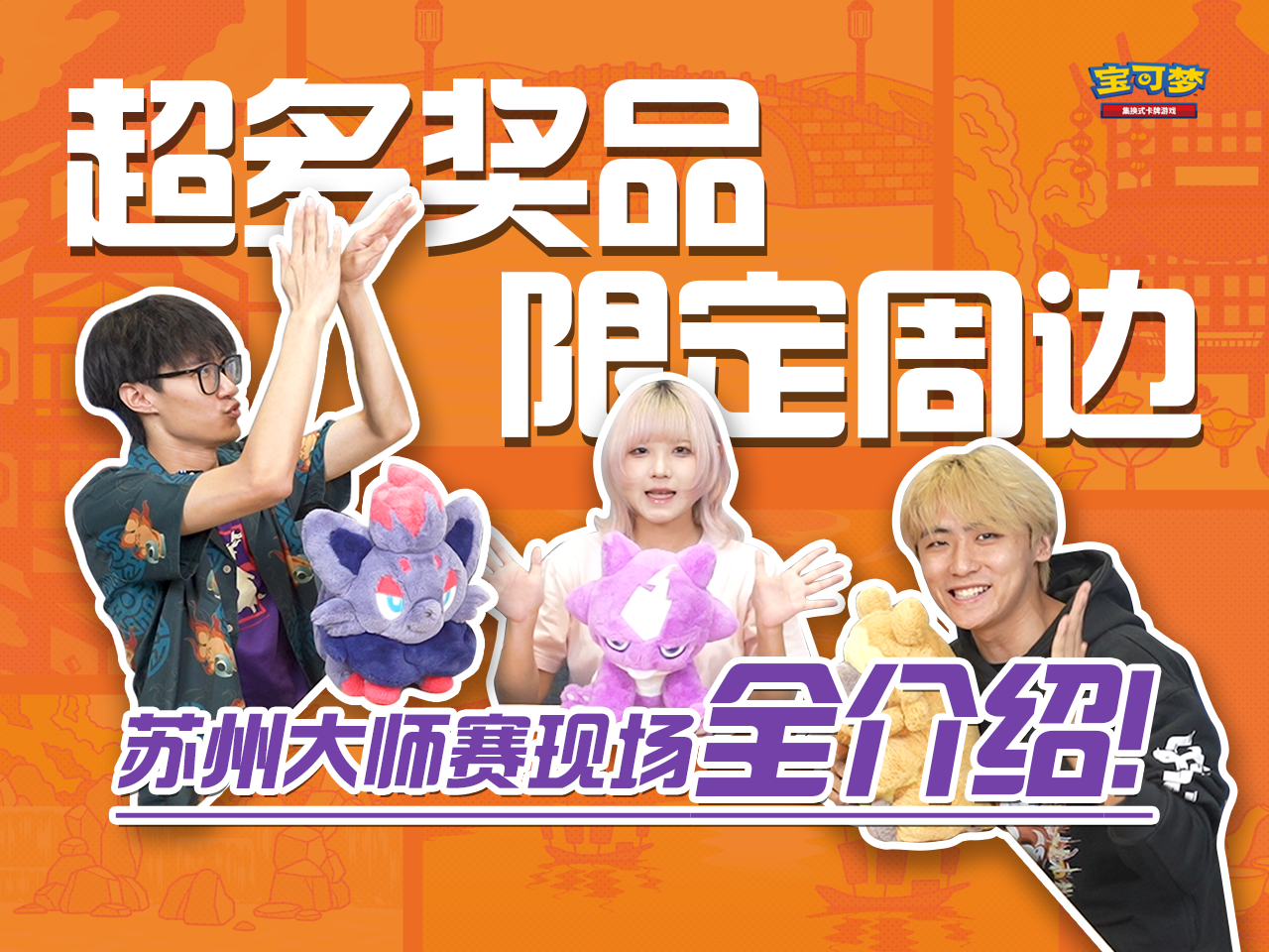 2024-10-23<br/>“2024宝可梦苏州大师赛”赛前直击！