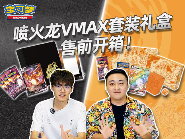 售前开箱：“喷火龙VMAX对战套装礼盒”&“喷火龙VMAX收藏套装礼盒”