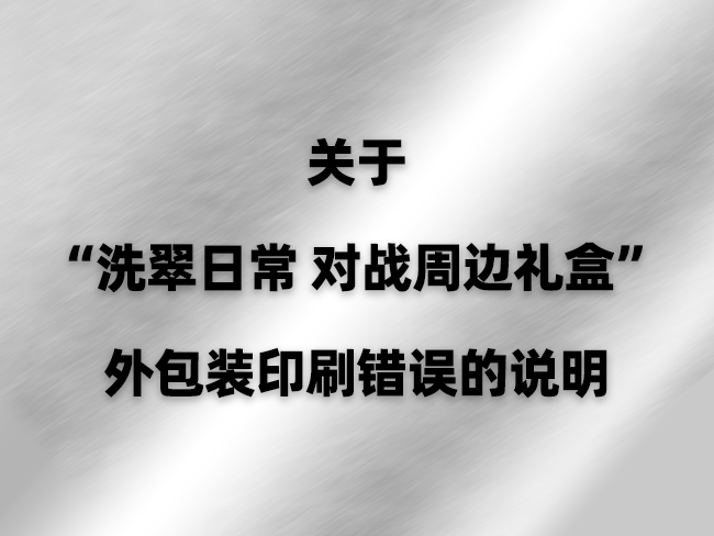 关于“洗翠日常 对战周边礼盒”的外包装印刷错误的说明