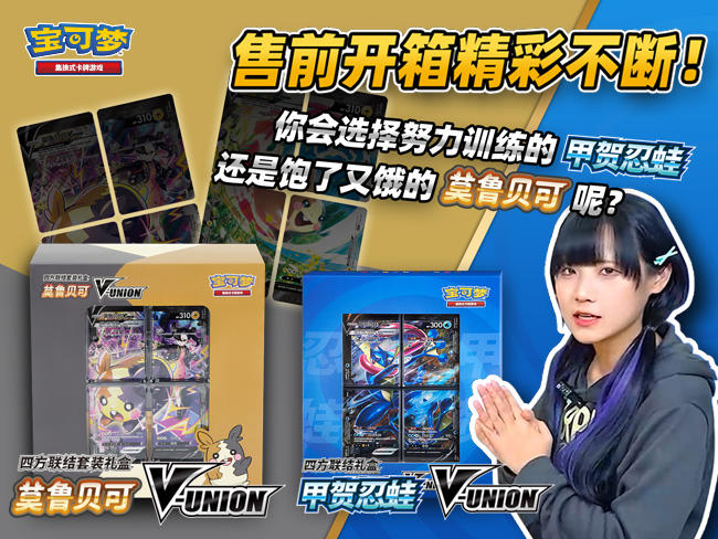 全新宝可梦V-UNION卡牌登场！开箱视频第二波
