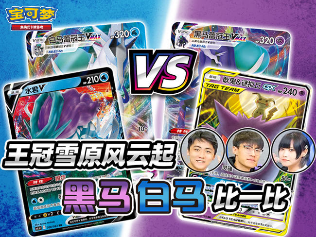 “黑白”对决：“黑马蕾冠王VMAX”VS“白马蕾冠王VMAX”