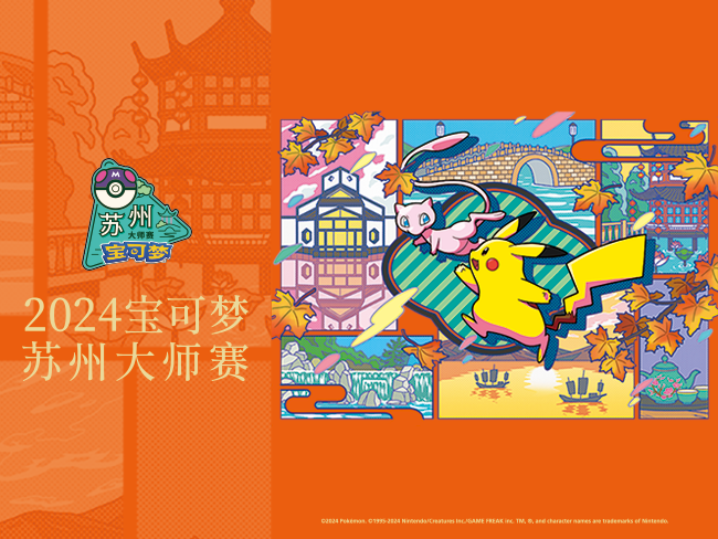 2024-09-29<br/>“2024宝可梦苏州大师赛”宝可梦邂逅之旅即将开启
