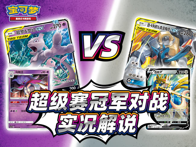 2023-06-20<br />【宝可梦卡牌对战】冠军对决！超梦&梦幻GX VS 路卡利欧&美录梅塔GX