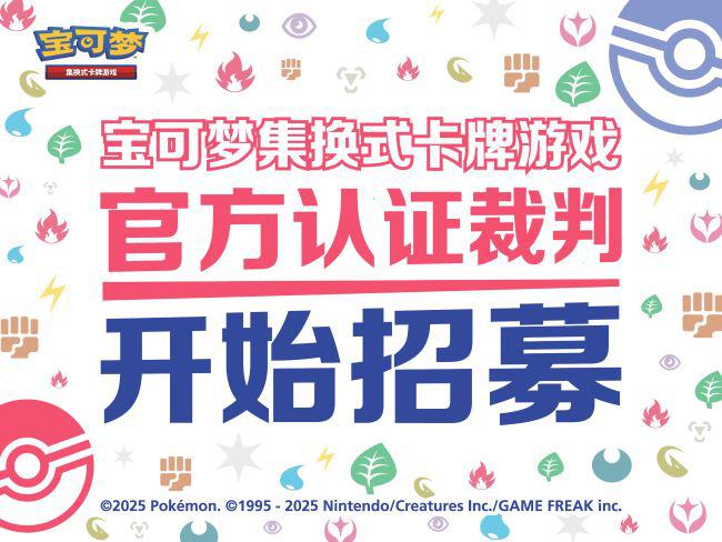 2025宝可梦集换式卡牌游戏官方认证裁判笔试细则