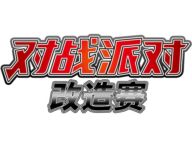 2024-01-08<br/>卡牌对战再进阶，对战派对改造赛新年开启