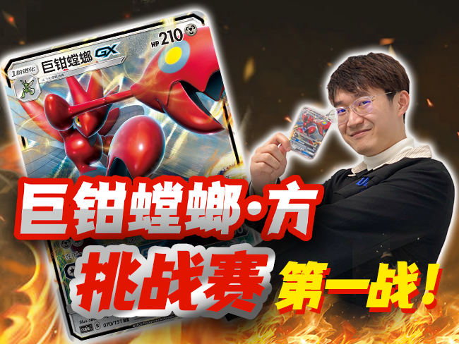 2022-11-25 <br />巨钳螳螂挑战赛，第一战！