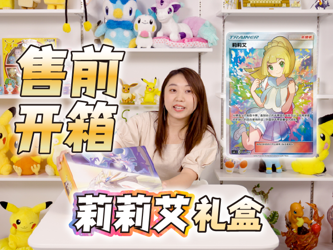 【莉莉艾的声援专属礼盒】诚意满满，开箱揭秘！