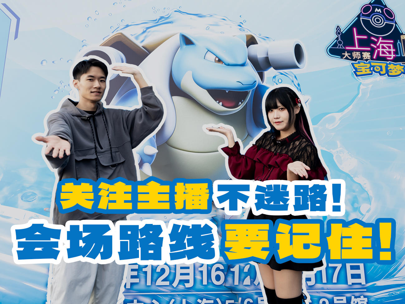 2023-12-15 <br />“2023宝可梦卡牌大师赛·上海”赛前引导