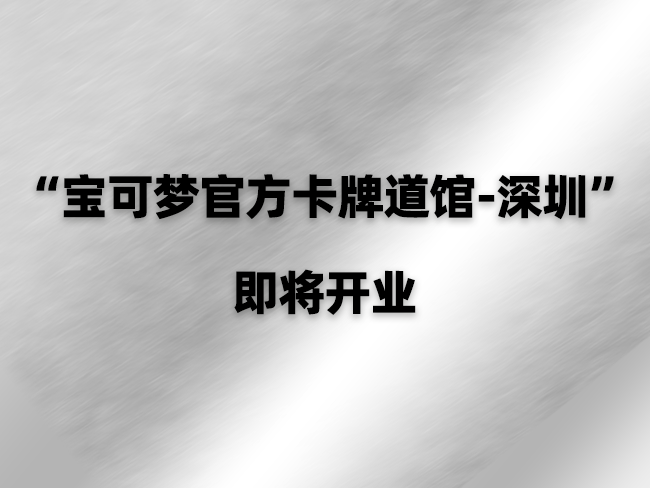 “宝可梦官方卡牌道馆-深圳”正式开业