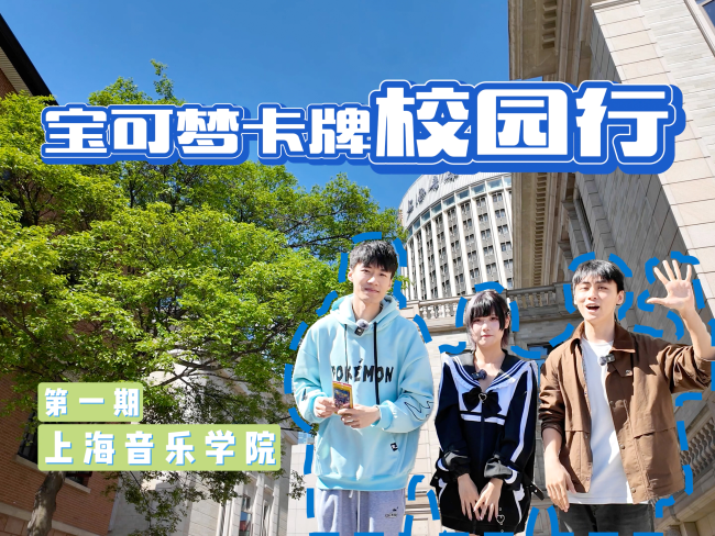 校园行采访第一期：空降上海音乐学院