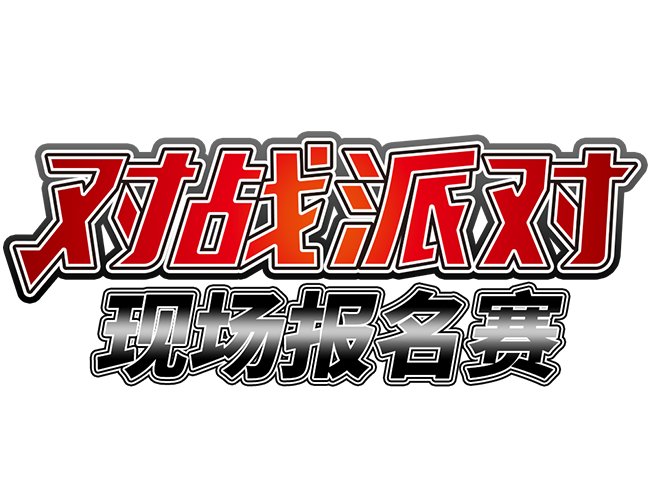 2023-11-17 <br />有关“对战派对”现场报名赛的最新调整公告