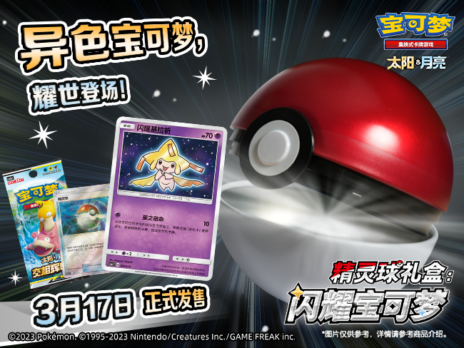 2023-03-03 <br />闪耀出击！【精灵球礼盒：闪耀宝可梦】即将与你见面！