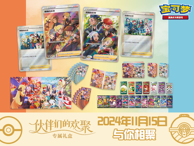 2024-10-25<br/>伙“伴”每刻，齐聚欢乐<br/>伙伴们的欢聚 专属礼盒即将发售